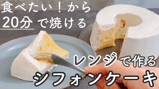 【レンジで!】ふわんふわんのシフォンケーキがすぐ出来る！ホットケーキミックスなしChiffon cake made in the microwave in 20 minutes.