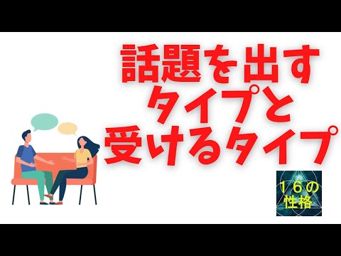 性格タイプと話題！【心理機能・性格タイプ・ユング心理学16の性格】