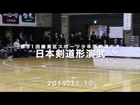 第31回練馬区スポーツ少年団剣道大会 日本剣道形演武