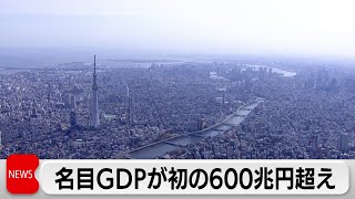 実質GDP3.1％増　2期半期ぶりプラス　名目GDPが初の600兆円超え