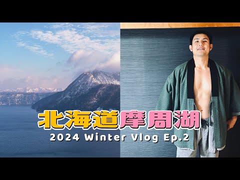 暴風雪又大放晴！#摩周湖 絕美觀景台｜#北海道 雪地自駕之旅 Ep2 #川湯温泉