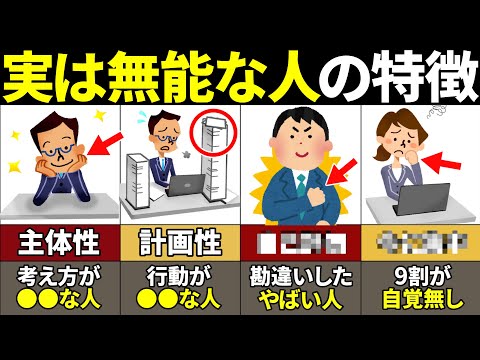 【40.50.60代必見】当てはまったら無能確定！自覚がない無能の特徴10選【ゆっくり解説】