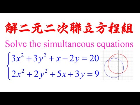 Algebra Chap 5 Example 15 Solve the simultaneous equations 解二元二次联立方程组（老雷数学）