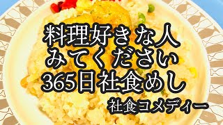 料理好きな人におすすめする動画。　社食めしを作っているところみてください！