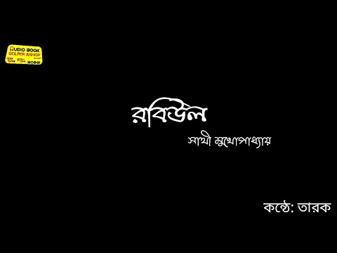 Robiul//Sathi Mukhopadhyay// choto bangla golpo//