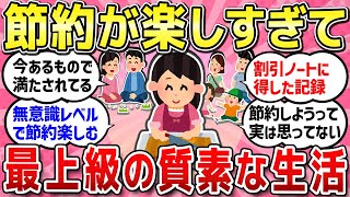 【有益スレ】むしろ節約が楽しい人！節約が趣味な人！話しましょう！つらいことも「楽しんだもの勝ち」【ガルちゃんまとめ】