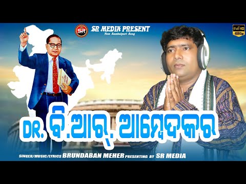 DR. B.R.AMBEDKAR || AMBEDKAR JAYANTI (2023) || SHREE RADHA MEDIA || BRUNDABAN MEHER || AMBEDKAR