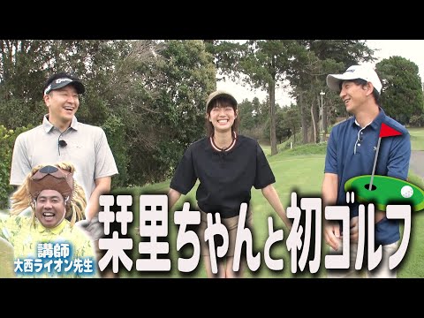 [Golf Trip with Shiori-chan #3] A top golfer in the entertainment industry gives passionate golf ...