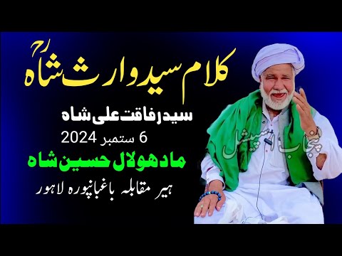 Madhu Lal Hussain Shah Heer Muqabla | Sayed Rafaqat Ali Shah Punjab Special | Kalam Heer Waris Shah