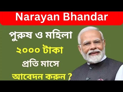 Narayan Bhandar apply online-offline 2024/নারায়ণ ভান্ডার #janleihobe #narayanbhandar #laxmibhandar