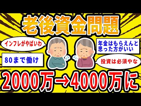 【2chお金の話題】悲報、老後資金問題2000万円→4000万円に…