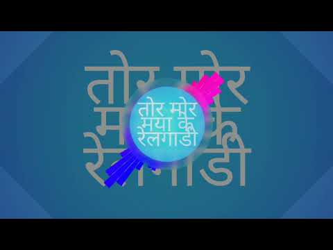 तोर मोर मया के रेलगाडी ।। cg song ।। djv2reimx