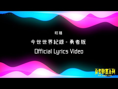 旺福WONFU《今世世界紀錄 - 勇者版》Official Lyrics Video