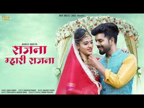 New Rajasthani Song 2021 | Sajna Mahari Sajna | सजना मारी सजना  | Pyari Ghani Lage Gori A | O Sajnaa