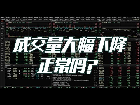 清醒了!成交量从3.5万亿缩到1.3万亿，A股过山车，这意味着什么