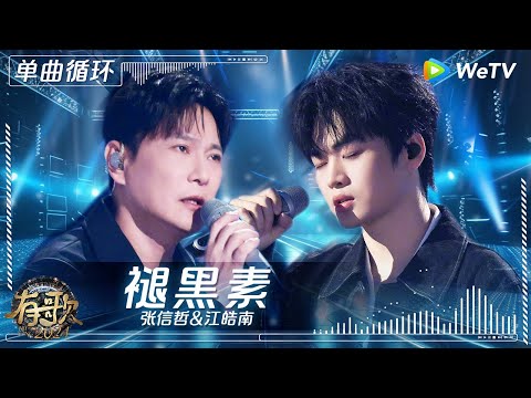 【1小时单曲循环】#张信哲 & #江皓南 《#褪黑素 》| #有歌2024 EP5 #hitsong2024 | WeTV综艺音乐