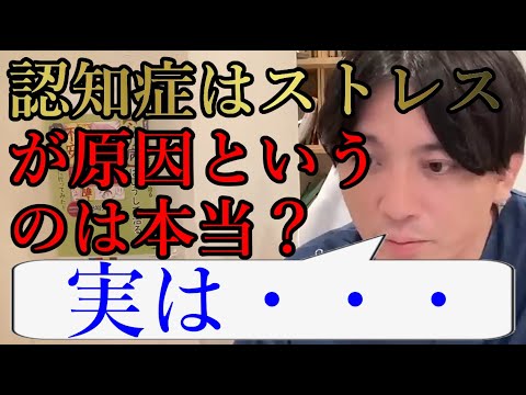 認知症はストレスが原因というのは本当ですか？実は精神科の患者さんの方が認知症になりやすいとか、リスクが高いことはもうわかっています。【精神科医益田】