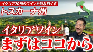 【イタリアワイン入門】よく耳にするキャンティ、これだけ知っとけば大丈夫！【トスカーナ州】