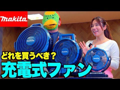 【3機種比較】マキタ 充電式ファンならこれ買えばOK!!【10.8V/18V/40Vmax】