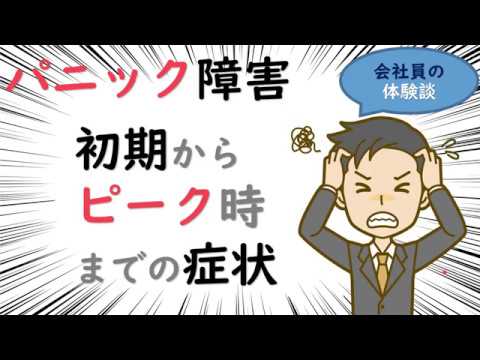 【パニック障害の症状】会社員で子持ちの男が体験した初期からピーク時まで