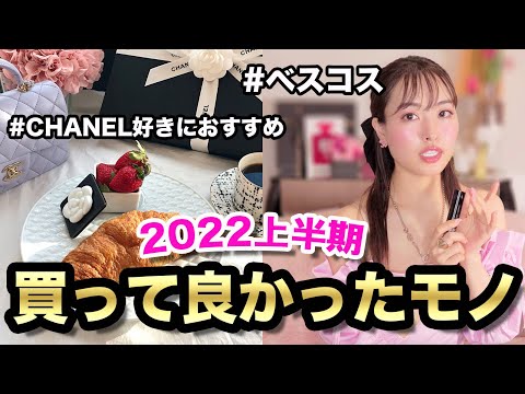 【上半期！買って良かったモノ】CHANEL食器！？＋アラフォーコスメのベスト出しました！V3ファンデーション/ボームエサンシエル/ポーラBAファンデ/ドルガバ下地