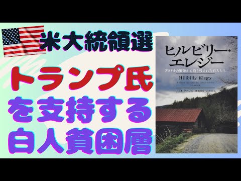 米大統領選挙まであと3週間! 共和党副大統領候補 J・D・ヴァンスの回顧録『ヒルビリー・エレジー』を英語と日本語で読んでみた