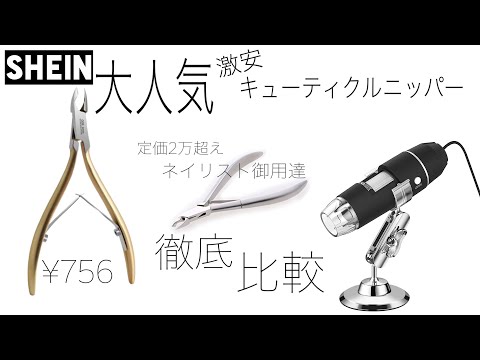 【プロ公認⁉️】SHEINのニッパーが凄すぎる。