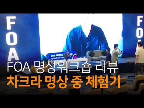 차크라 명상 중 물줄기가 아래에서 위로 몸을 관통하는 체험 | FOA 명상워크숍 리뷰 Ep.01