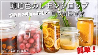 【ナチュラルライフ】レモンを沢山いただいたのでシロップを作りました❣️自家製保存食を公開❣️【自家製保存食】