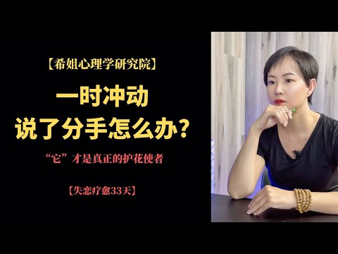 一时冲动说了分手怎么办?