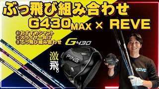 PING G430MAX REVEぶっ飛び組み合わせはこれ!!竹田プロがタイプ別におすすめシャフトをチョイス