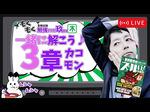 ３章の過去の試験問題を一緒に解こう♪【第玖回】もしゃもしゃ登録販売者試験LIVE