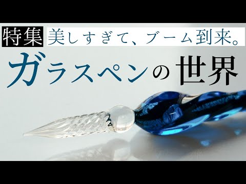 【ガラスペンの世界】使い方やおすすめガラスペンを紹介。