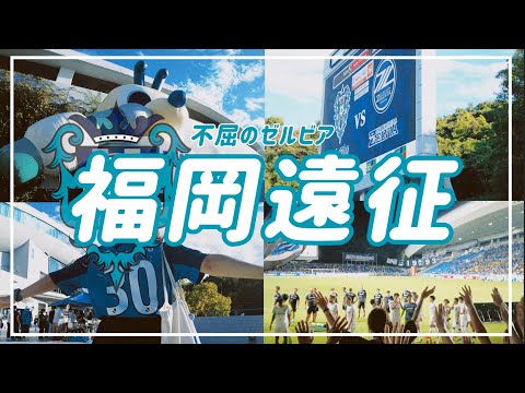 【VLOG】#72 ⚽️ 仲間の為に更に強くなる🔥不屈のゼルビア首位返り咲き🥹✨#fc町田ゼルビア  #アビスパ福岡