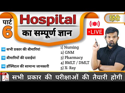 Part 6  - hospital Knowledge हिंदी | Medicine Knowledge | Medicine | Nursing | Pharmacy | Doctor