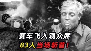 史上最黑暗比赛，汽车飞入观众席，83人当场遇难