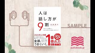 【オーディオブック/朗読】人は話し方が9割