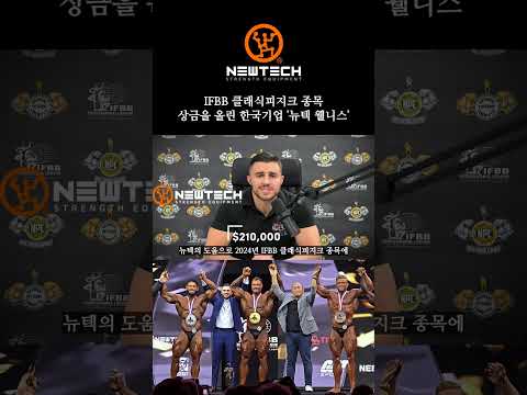 Newtech increased the prize money of Classic Physique