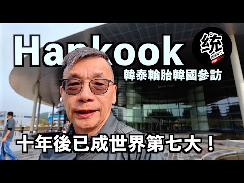 【統哥嗜駕】擁有與 Mclaren、Apple 同等級的研發中心，世界第七大輪胎廠：Hankook 韓泰輪胎韓國參訪