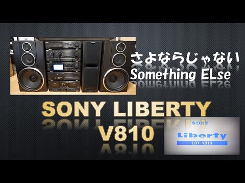 バブルコンポで聴く　「さよならじゃない」 　 Something ELse　SONY　リバティ　LBT-V810 　バブコンライフ