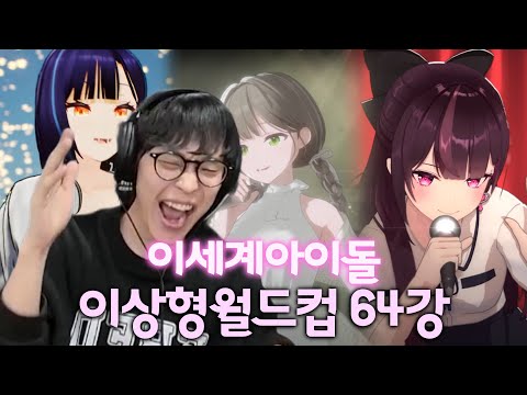 이제야 봐버린!! | 이세계아이돌 노래 월드컵 64강