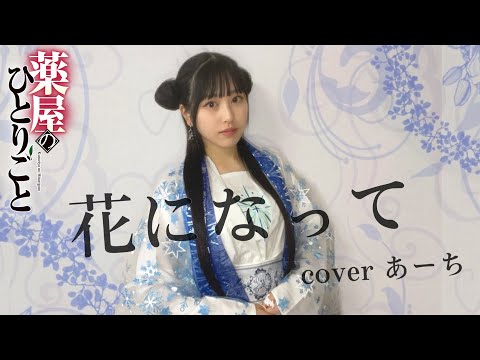 花になって／緑黄色社会 歌ってみた covered あーち