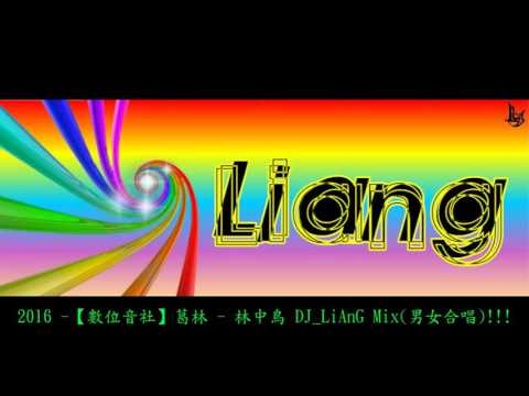 2016 -【數位音社】葛林 - 林中鳥 DJ_LiAnG Mix(男女合唱)(試聽宣傳)!!!