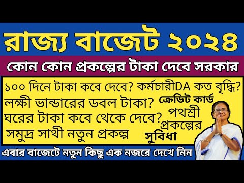 West Bengal Budget 2024 l রাজ্য বাজেটে নতুন কোন প্রকল্প চালু হলো l এক নজরে বাংলা বাজেট২০২৪ দেখে নিন