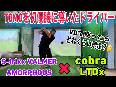 TOMOが初優勝した新兵器をVDで使ったらどれだけ飛ばせるか試してみた