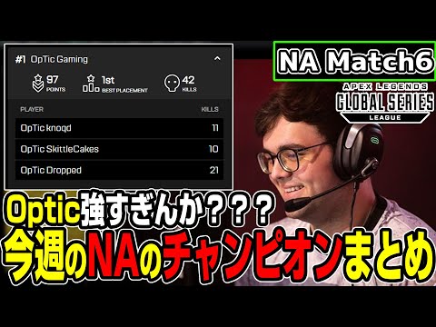 【Apex翻訳】Opticが驚異の97ptで1位！今週のチャンピオンまとめ【まとめぺくす】