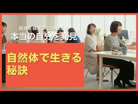 自然体で生きる秘訣