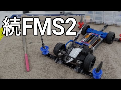 ミニ四駆/FMS2続 mini4wd 2024/5/25