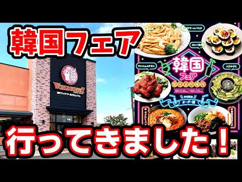 神戸クックワールドビュッフェ【久留米市東櫛原町】韓国フェアに行ってきました！