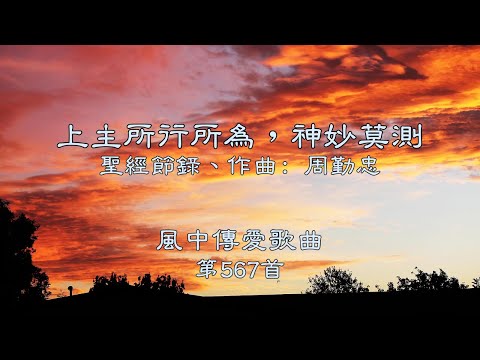 和風音樂--w567 歌名：上主所行所為，神妙莫測（聖經節錄，作曲：周勤忠）